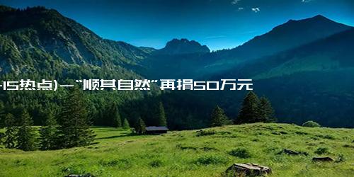 (11-15热点)-“顺其自然”再捐50万元 20年累计捐款1005万元